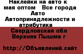 Наклейки на авто к 9 мая оптом - Все города Авто » Автопринадлежности и атрибутика   . Свердловская обл.,Верхняя Пышма г.